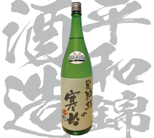 平和錦酒造株式会社