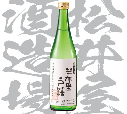 有限会社松井屋酒造場