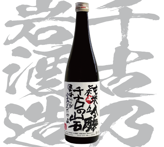 千古乃岩酒造株式会社