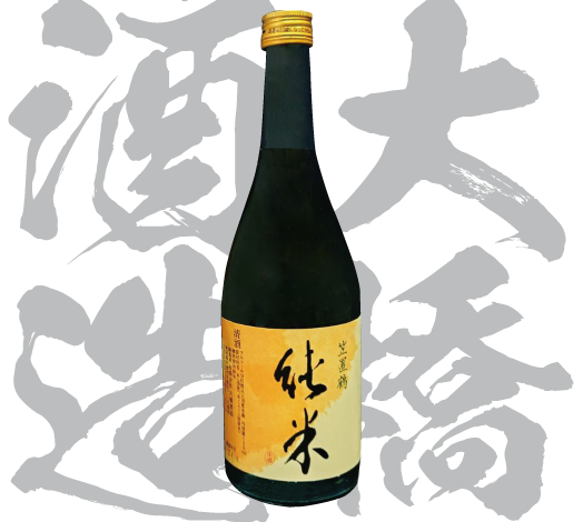 有限会社大橋酒造